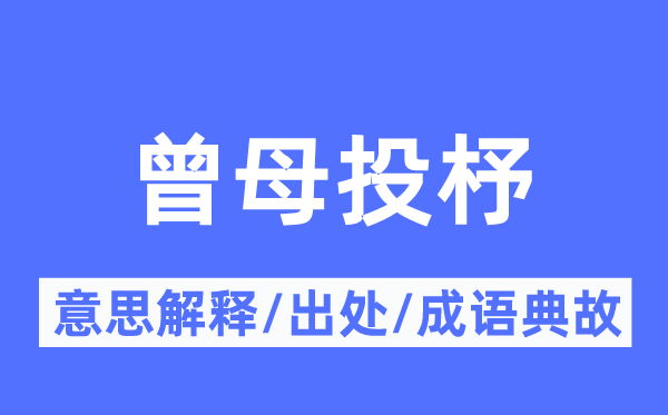 曾母投杼的意义诠释,曾母投杼的来由及针言典故
