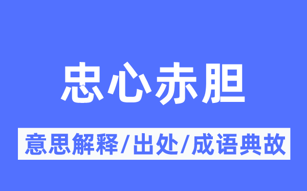 忠心赤胆的意义诠释,忠心赤胆的来由及针言典故