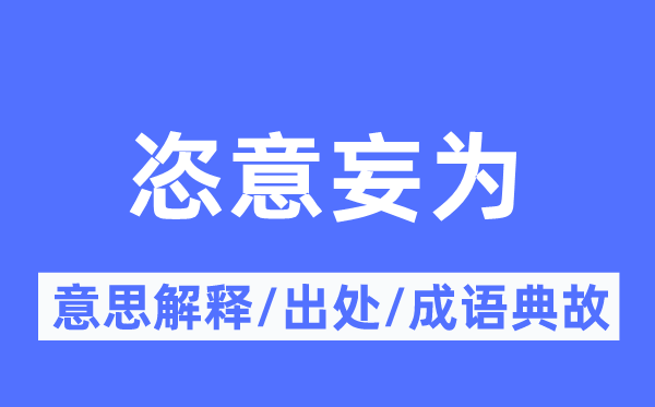 尽情妄为的意义诠释,尽情妄为的来由及针言典故