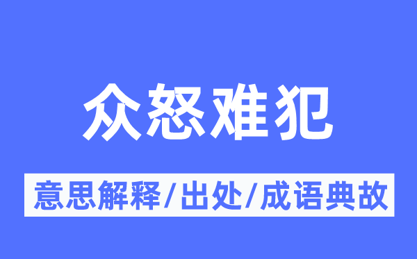 公愤难犯的意义诠释,公愤难犯的来由及针言典故