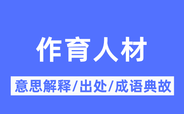 造就人才的意义诠释,造就人才的来由及针言典故