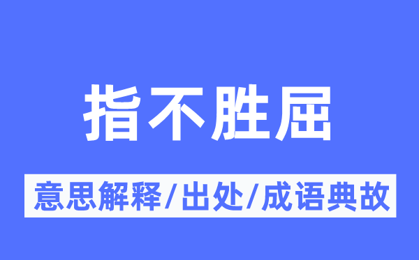 指不胜屈的意义诠释,指不胜屈的来由及针言典故