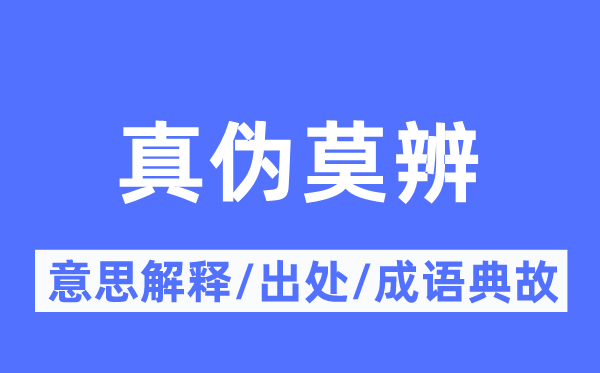 真伪莫辨的意义诠释,真伪莫辨的来由及针言典故