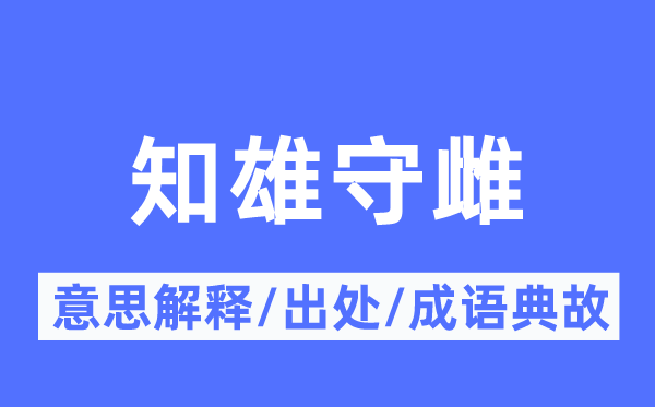 知雄守雌的意义诠释,知雄守雌的来由及针言典故