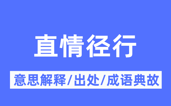 直情径行的意义诠释,直情径行的来由及针言典故