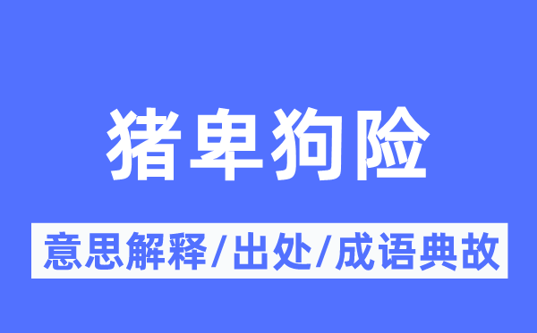 猪卑狗险的意义诠释,猪卑狗险的来由及针言典故