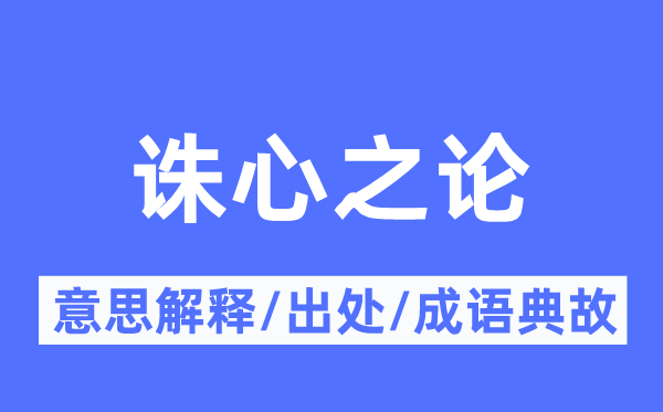 诛心之论的意义诠释,诛心之论的来由及针言典故