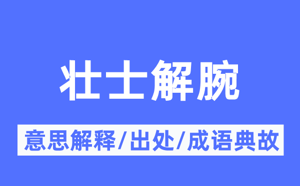 勇士解腕的意义诠释,勇士解腕的来由及针言典故