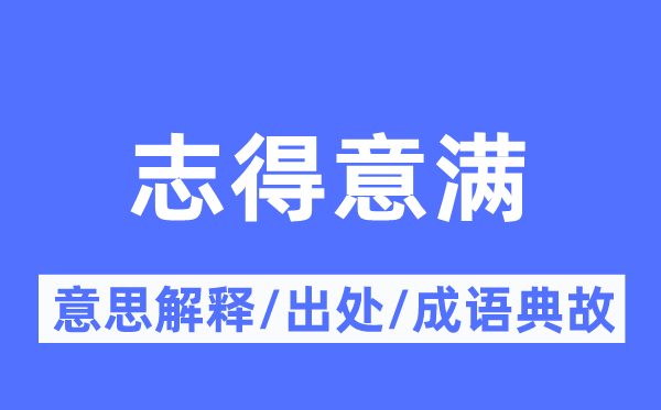 志对劲满的意义诠释,志对劲满的来由及针言典故
