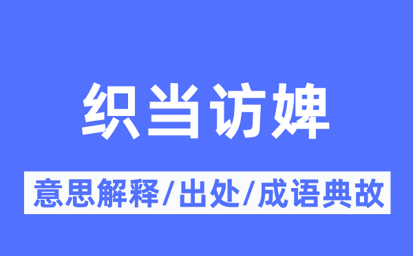 织当访婢的意义诠释,织当访婢的来由及针言典故