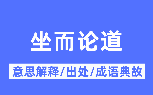坐而论道的意义诠释,坐而论道的来由及针言典故