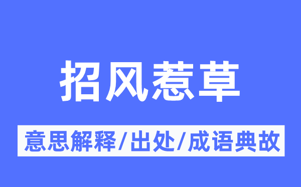招风惹草的意义诠释,招风惹草的来由及针言典故