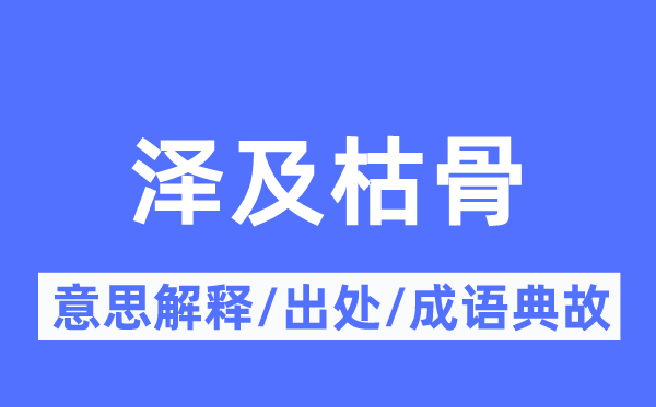 泽及枯骨的意义诠释,泽及枯骨的来由及针言典故