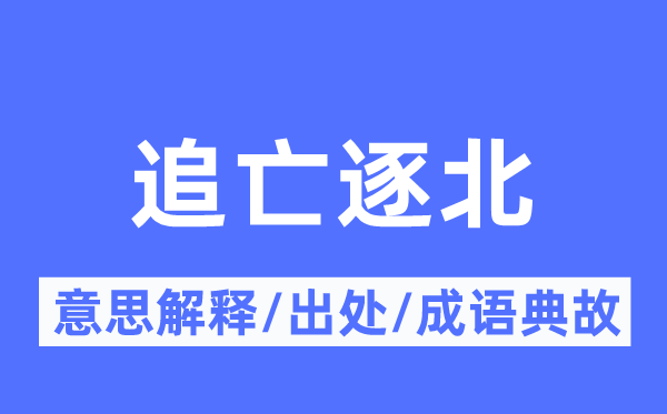 追亡逐北的意义诠释,追亡逐北的来由及针言典故