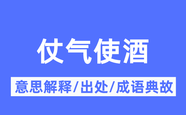 仗气使酒的意义诠释,仗气使酒的来由及针言典故