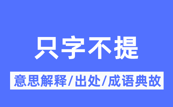 只字不提的意义诠释,只字不提的来由及针言典故