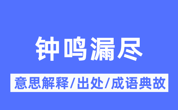 钟鸣漏尽的意义诠释,钟鸣漏尽的来由及针言典故