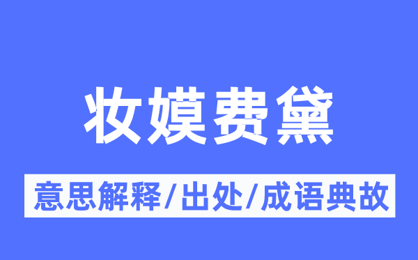 妆嫫费黛的意义诠释,妆嫫费黛的来由及针言典故