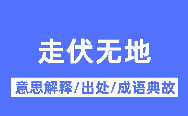走伏无地的意义诠释,走伏无地的来由及针言典故