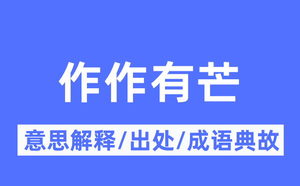 作作有芒的意义诠释,作作有芒的来由及针言典故