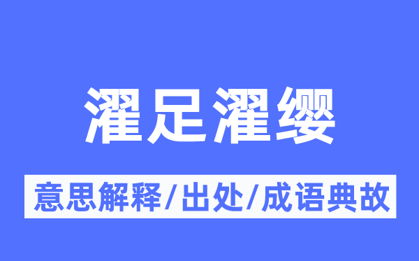 濯足濯缨的意义诠释,濯足濯缨的来由及针言典故