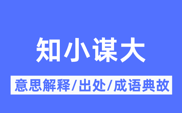 知小谋大的意义诠释,知小谋大的来由及针言典故