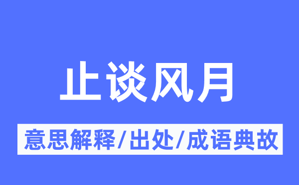 止谈风月的意义诠释,止谈风月的来由及针言典故