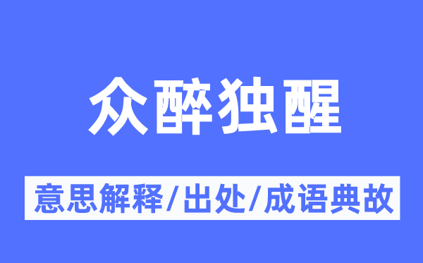 众醉独醒的意义诠释,众醉独醒的来由及针言典故