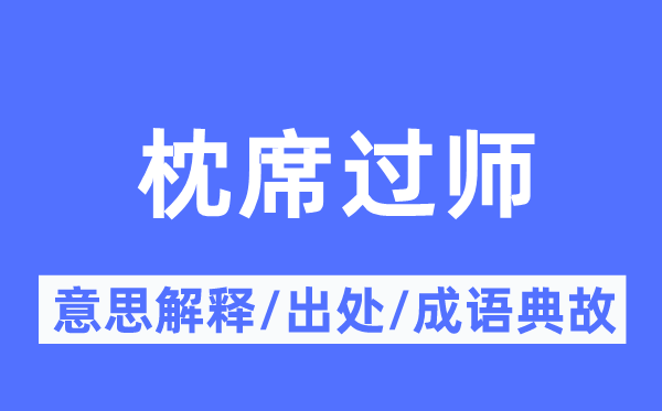 床笫过师的意义诠释,床笫过师的来由及针言典故