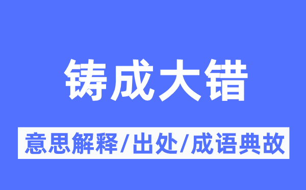 铸成大错的意义诠释,铸成大错的来由及针言典故