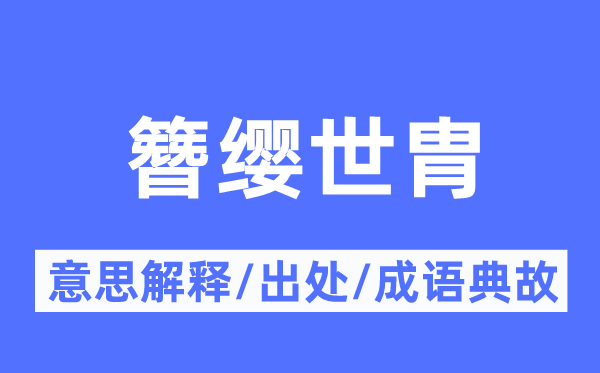簪缨世胄的意义诠释,簪缨世胄的来由及针言典故