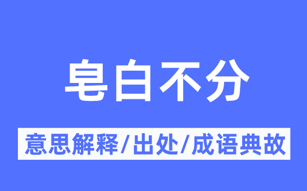 皂白不分的意义诠释,皂白不分的来由及针言典故