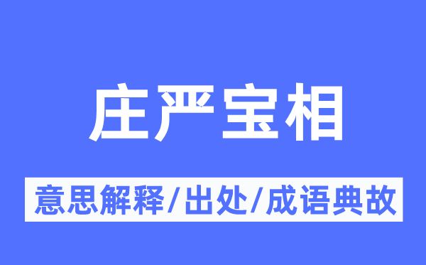 肃静宝相的意义诠释,肃静宝相的来由及针言典故