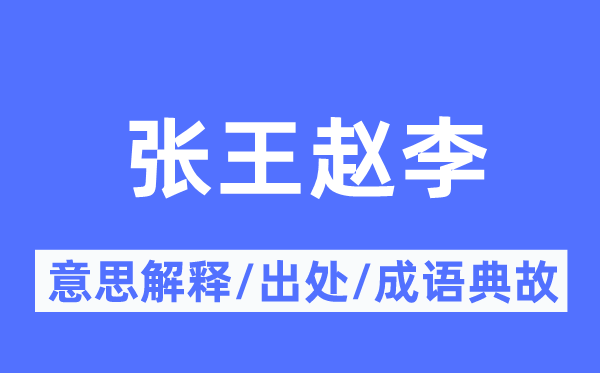 张王赵李的意义诠释,张王赵李的来由及针言典故