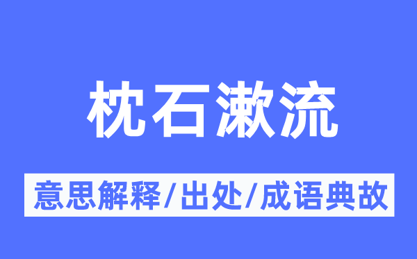 枕石漱流的意义诠释,枕石漱流的来由及针言典故