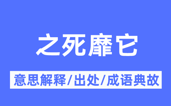 之死靡它的意义诠释,之死靡它的来由及针言典故