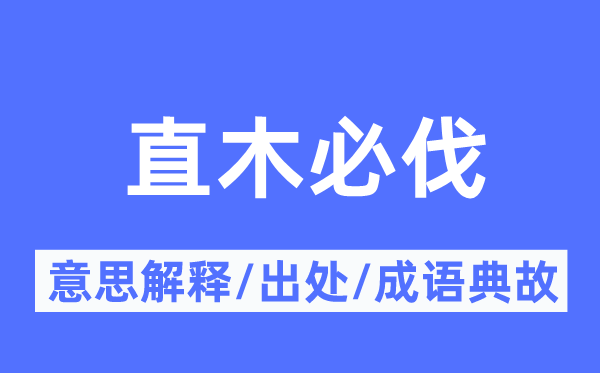 直木必伐的意义诠释,直木必伐的来由及针言典故