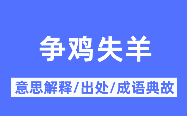 争鸡失羊的意义诠释,争鸡失羊的来由及针言典故