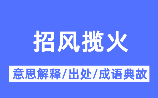 招风揽火的意义诠释,招风揽火的来由及针言典故