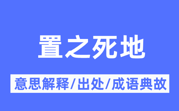 置之死地的意义诠释,置之死地的来由及针言典故