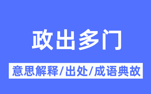 政出多门的意义诠释,政出多门的来由及针言典故