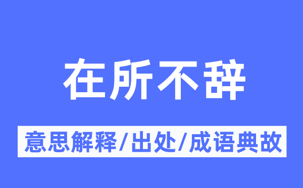 万死不辞的意义诠释,万死不辞的来由及针言典故