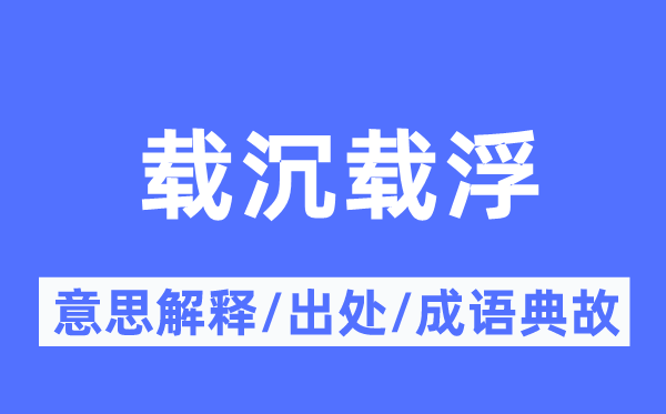 载沉载浮的意义诠释,载沉载浮的来由及针言典故