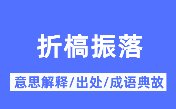 折槁振落的意义诠释,折槁振落的来由及针言典故
