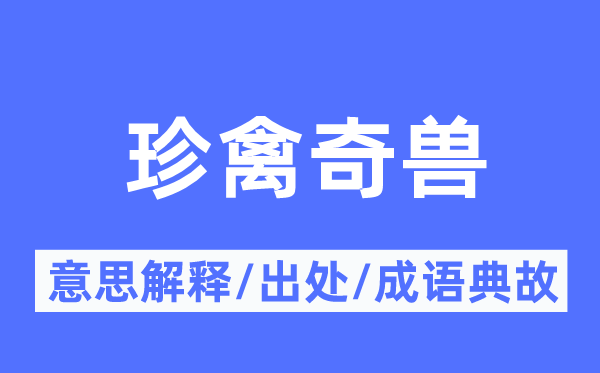 珍禽奇兽的意义诠释,珍禽奇兽的来由及针言典故