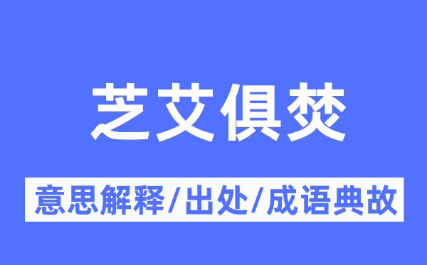 芝艾俱焚的意义诠释,芝艾俱焚的来由及针言典故