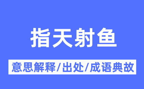 指天射鱼的意义诠释,指天射鱼的来由及针言典故