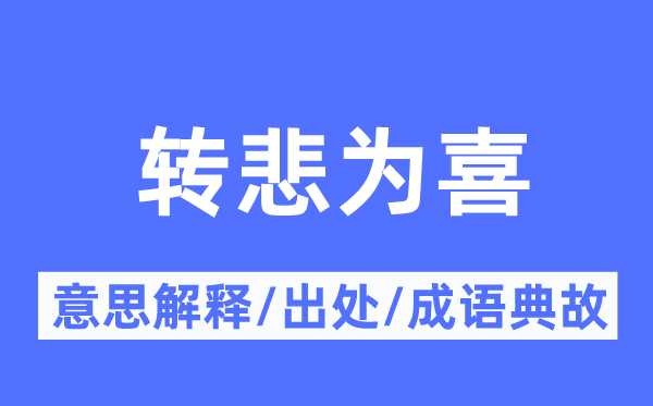 破涕为笑的意义诠释,破涕为笑的来由及针言典故