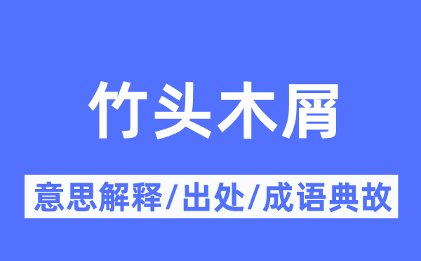 竹头木屑的意义诠释,竹头木屑的来由及针言典故