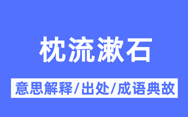 枕流漱石的意义诠释,枕流漱石的来由及针言典故